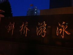 门面-大同中学游泳