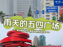 -五四广场