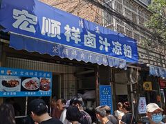 门面-清真·宏顺祥卤汁凉粉(大皮院店)