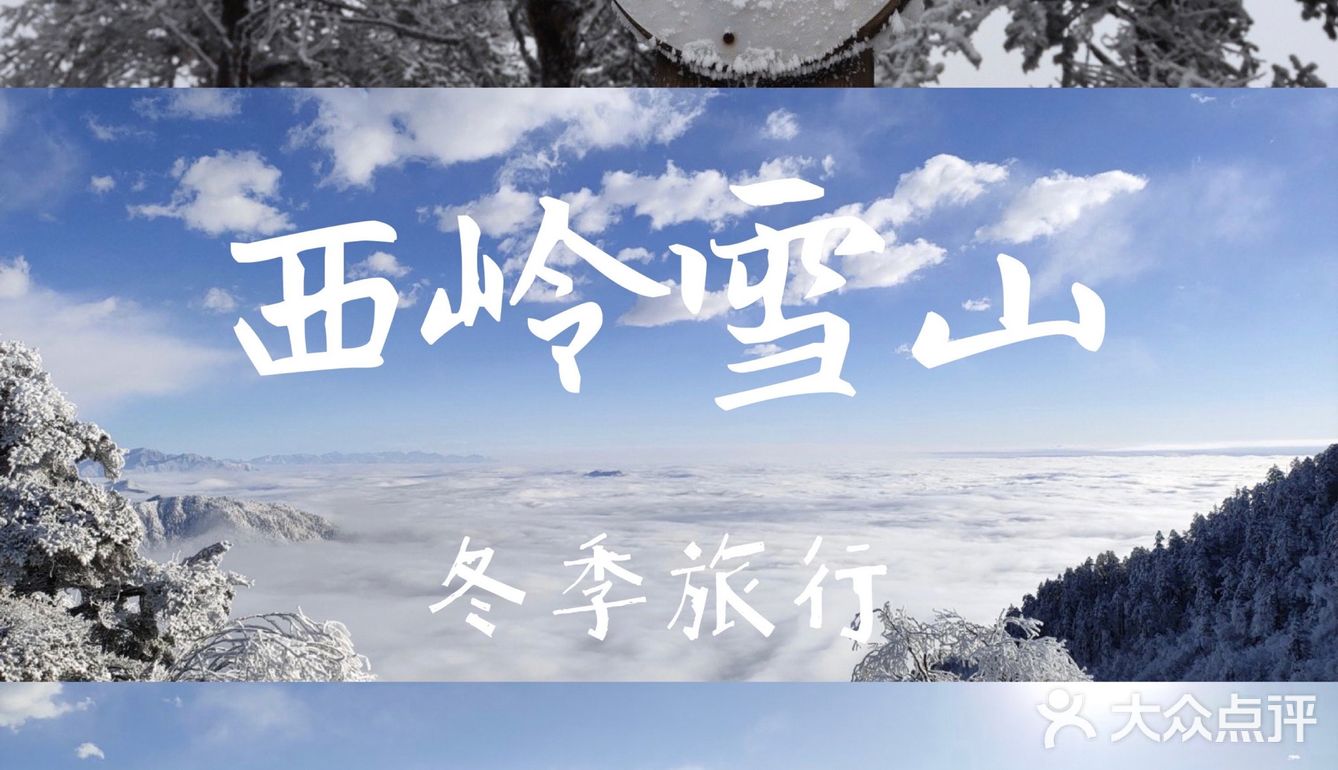 成都周边游[亲亲]西岭雪山二日游攻略