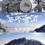 成都周边游[亲亲]西岭雪山二日游攻略