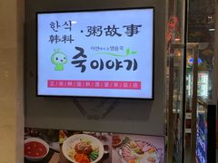 -槿Story·韩国料理(望京韩国美食城店)