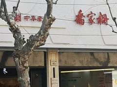 -乔家栅(大华二路店)