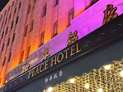 -上海和平饭店 Fairmont Peace Hotel