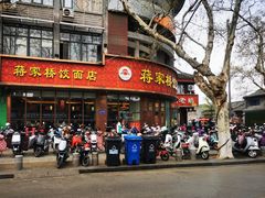-蒋家桥饺面店(东关街店)