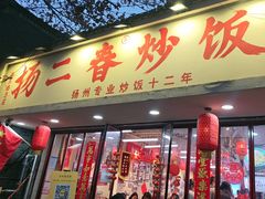 -扬二春炒饭(国庆路总店)