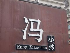 -冯小炒(巴渝大道店)
