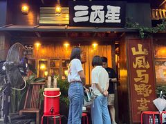 -三酉星·枫·山風与野菜(上海总店)