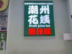 -花姨·老电影院果汁冰(开元店)