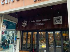 -CafeDuVillage乡村咖啡馆(美邻苑店)