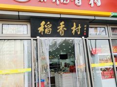 -北京稻香村(京港城生活广场店)