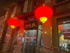 -功德林素菜饭庄(前门店)