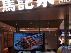 门面-马记永·兰州牛肉面(天通苑家乐福店)