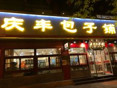 门面-庆丰包子铺(宣武门店)