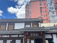 -高丽屋(天宁寺店)