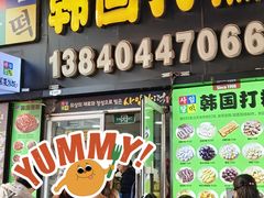 -师任堂韩式食品(总店)