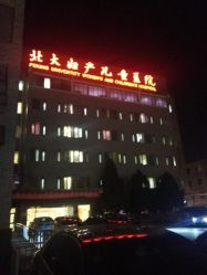 -北京大学第一医院妇产儿童医院