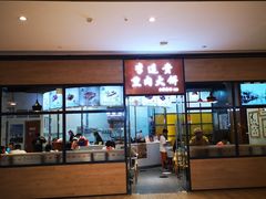-李连贵熏肉大饼(金隅嘉品Mall店)