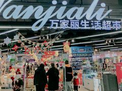-万家丽生活超市