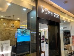 -丁和李朴美发沙龙