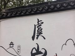 -虞山风景区