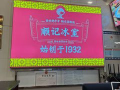 -顺记冰室(宝华路店)