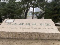 -元大都城垣遗址公园