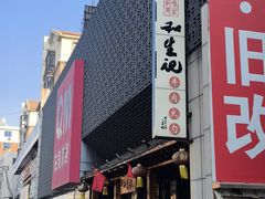 -和生记牛肉火勺店(汇兴家园店)