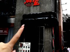 -关你鬼室大型密室逃脱(佛山创意园店)