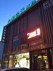 iphone_upload_pic-巴黎春天·菀纱仙庭婚纱美学