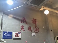 -黄潇洒老火锅(九眼桥宏济巷店)