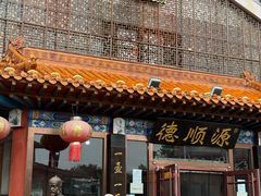 -德顺源·非遗烧麦·老菜(大观园店)