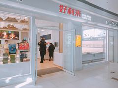 门面-好利来(积家店)