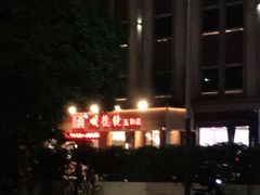 -顺德佬(五和店)