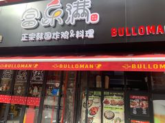 门面-富乐满韩国正宗炸鸡韩国料理(虹泉路店)