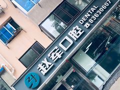 -赵军口腔(唐山街店)