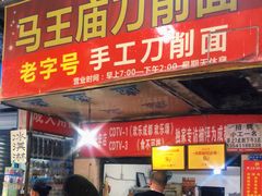 门面-马王庙刀削面馆(四川省交通学院宿舍店)