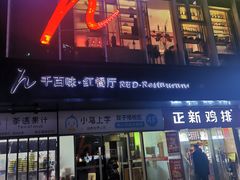 -千百味红餐厅·江西菜(绿地双子塔店)