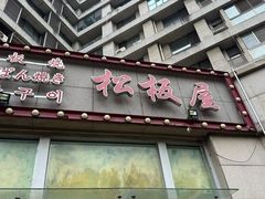 -松坂屋日料自助(长城路店)
