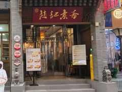 -赵记素斋·绿豆馅饼(钟楼小区店)