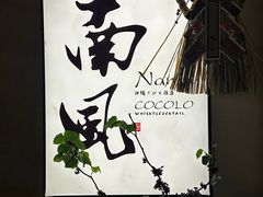 -南风(淮海街店)