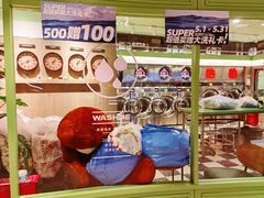 -WASHME大洗屋(虹桥南丰城直营店)