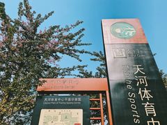 -天河体育中心