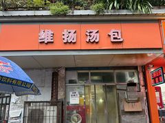 -维扬汤包(江大路店)