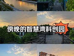 -智慧湾科创园