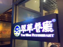 -翠华餐厅(湾仔店)