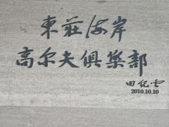 -东庄海岸高尔夫俱乐部
