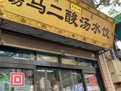 门面-回坊马二饺子馆