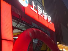 -上品折扣(回龙观店)