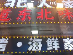 -东北人家·鲜货烧烤